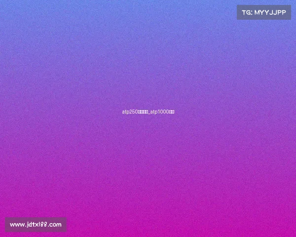 atp250赛事直播_atp1000直播