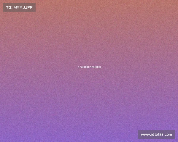 nba赛事东部,nba东部赛区 nba赛事东部,nba东部赛区