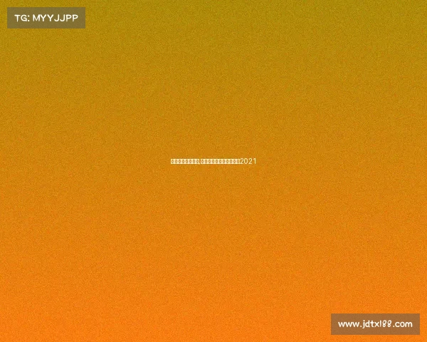 今晚中国女排赛事,今晚中国女排赛事时间表2021